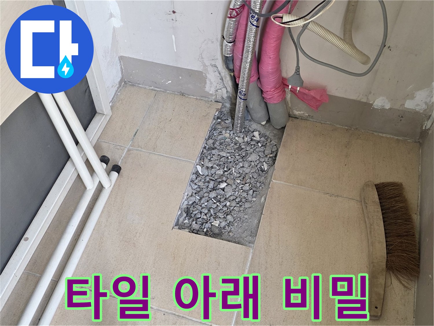 양주 삼숭동 자이아파트 누수 - 바닥 타일 아래 감춰진 배관의 비밀
