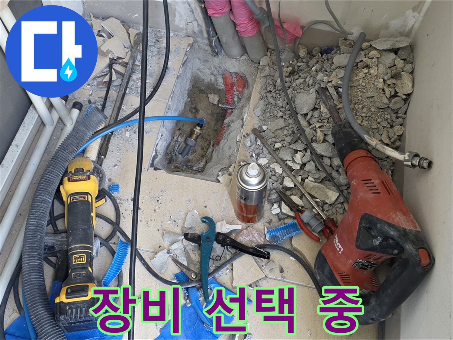 양주 삼숭동 자이아파트 누수 - 바닥 파쇄 후 장비 선택 고민
