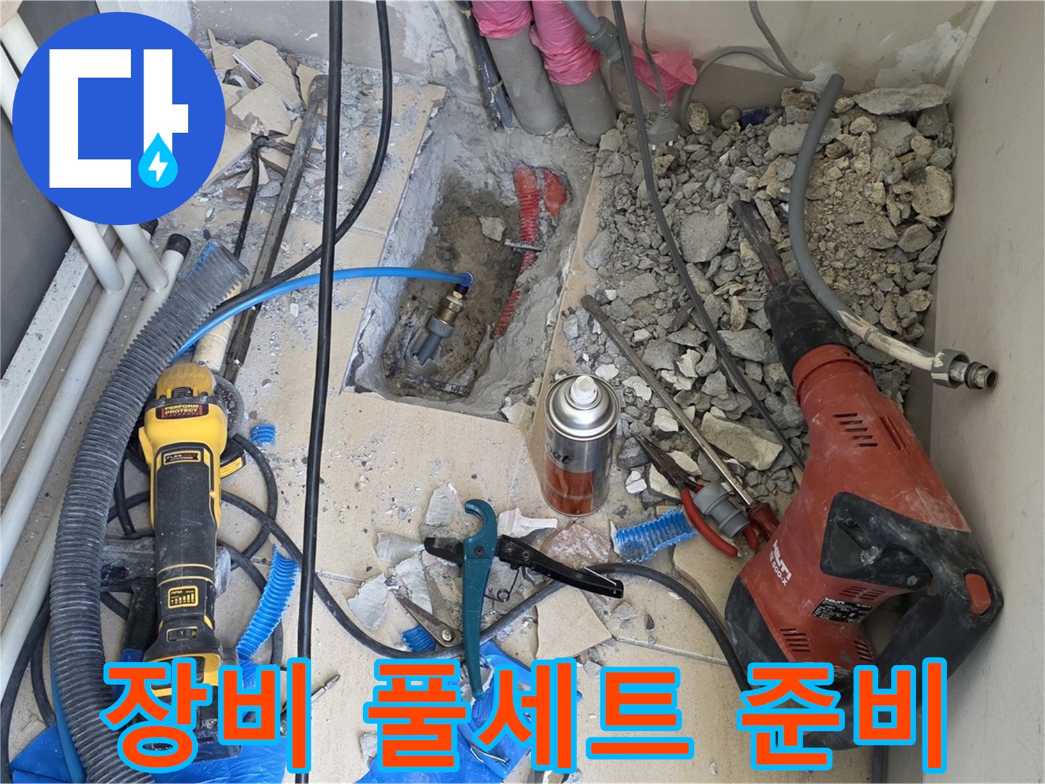 양주 삼숭동 자이아파트 누수 - 바닥 파쇄 후 힐티, Dewalt, 윤활제, 망치 풀세트 준비
