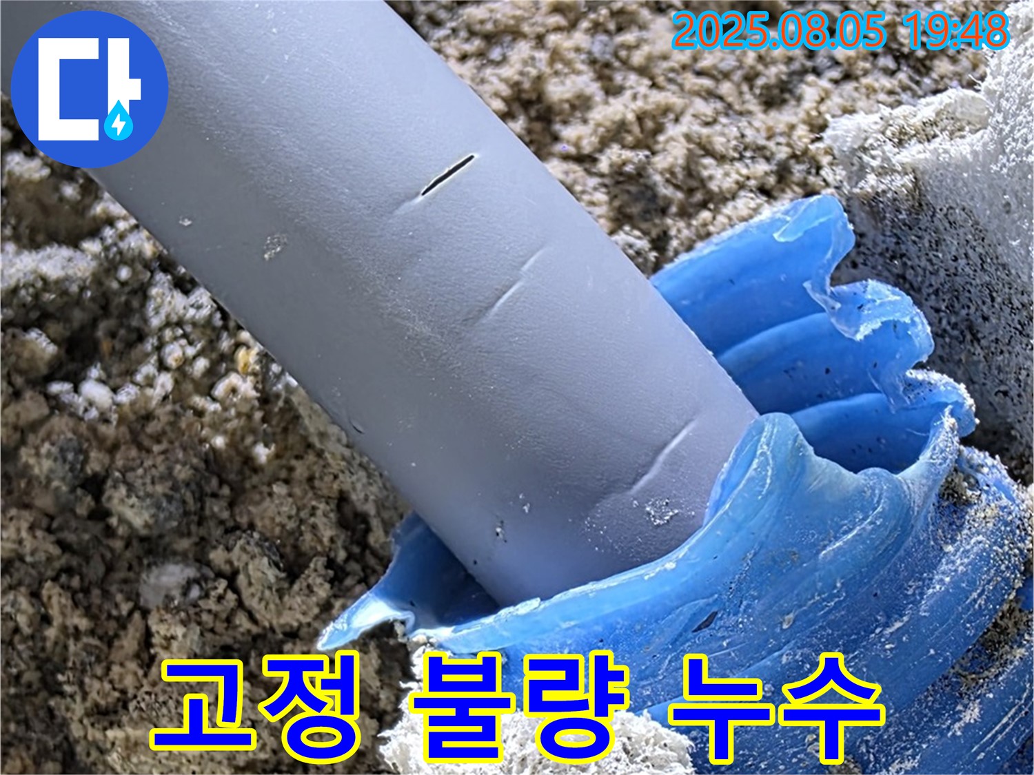 양주 삼숭동 자이아파트 누수 - 배관 고정 불량으로 인한 누수 발생