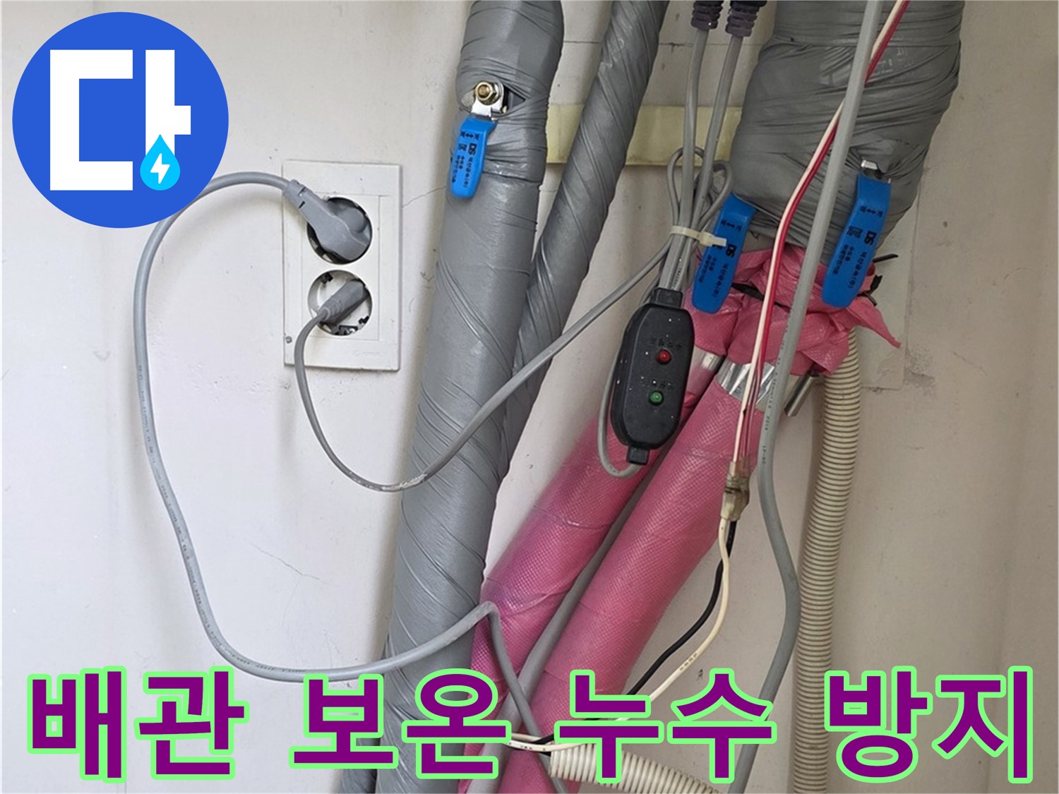 양주 삼숭동 자이아파트 누수 - 배관 누수 방지를 위해 완벽한 보온 작업을 진행합니다.