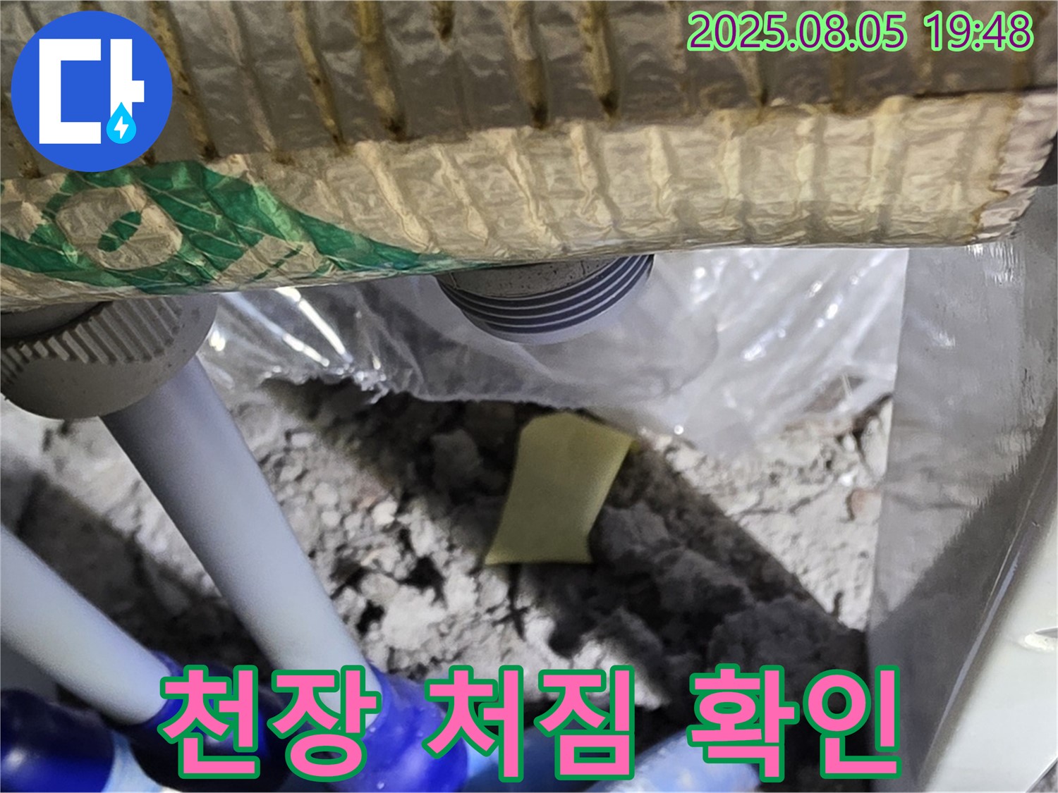 양주 삼숭동 자이아파트 누수 - 배관 연결 부위 주변 누수 발생으로 인해 천장이 처진 상태 확인