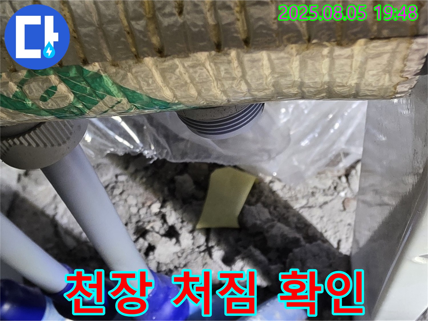 양주 삼숭동 자이아파트 누수 - 배관 연결 부위 주변 누수 발생으로 인해 천장이 처진 상태 확인