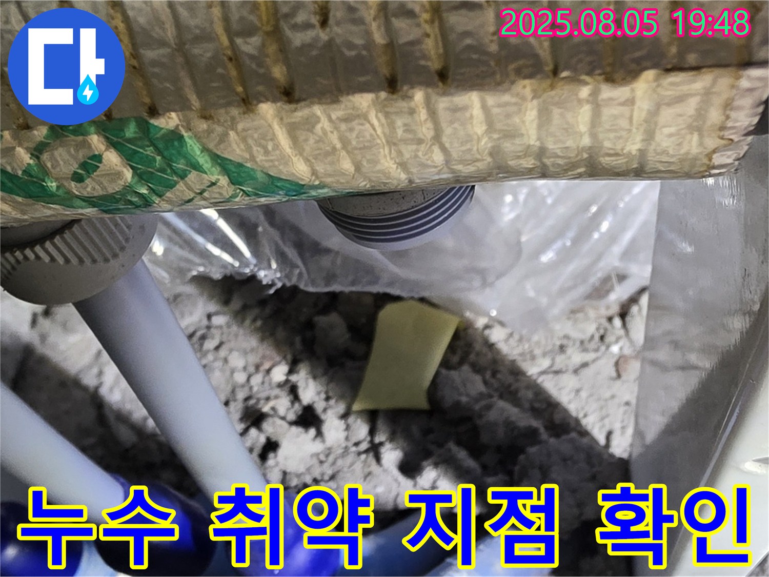 양주 삼숭동 자이아파트 누수 - 배관 연결 부위 주변에서 누수 발생 가능성이 높은 취약 지점을 확인