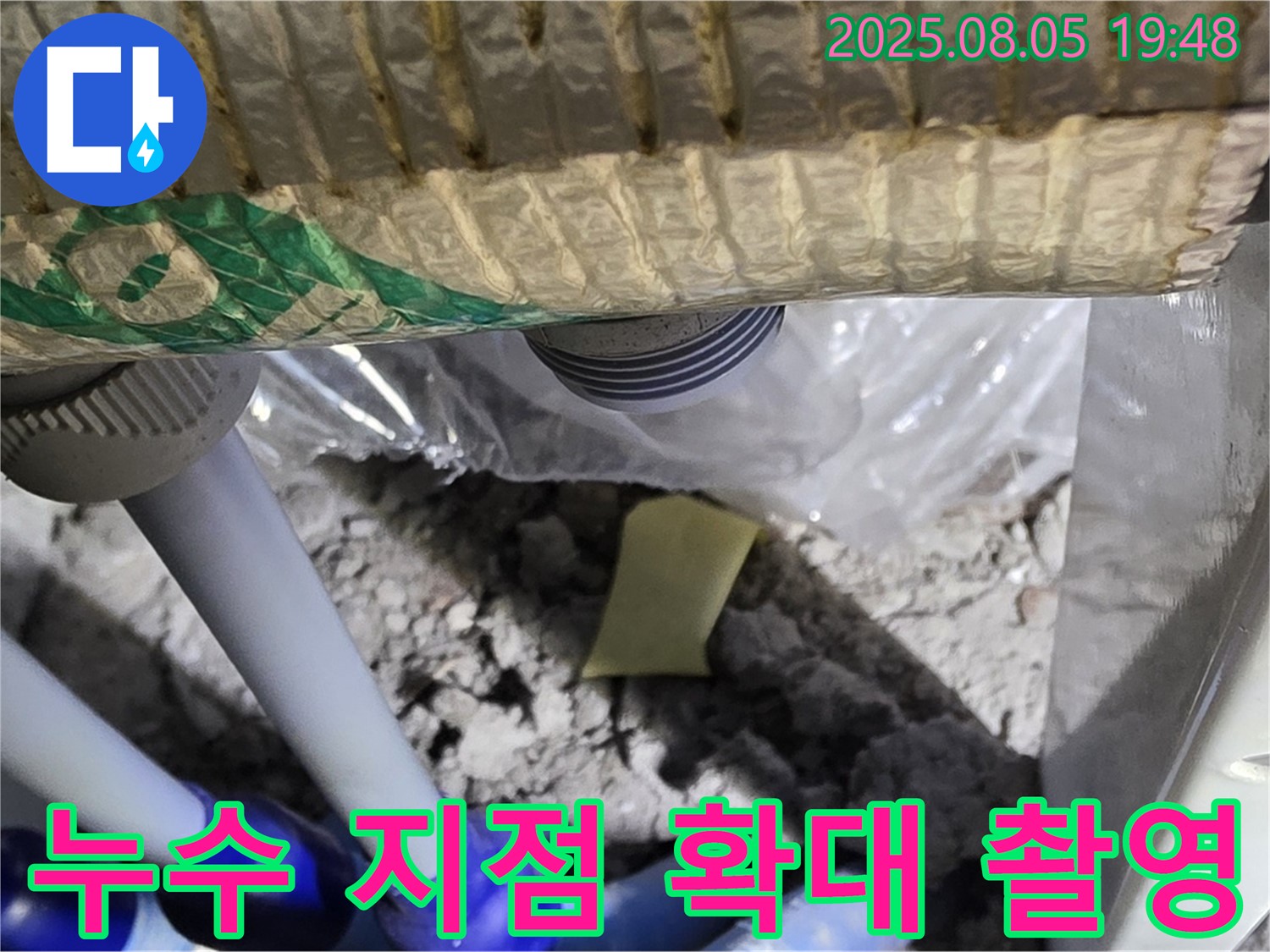 양주 삼숭동 자이아파트 누수 - 배관 연결 부위 주변의 누수 발생 지점을 확대 촬영한 사진