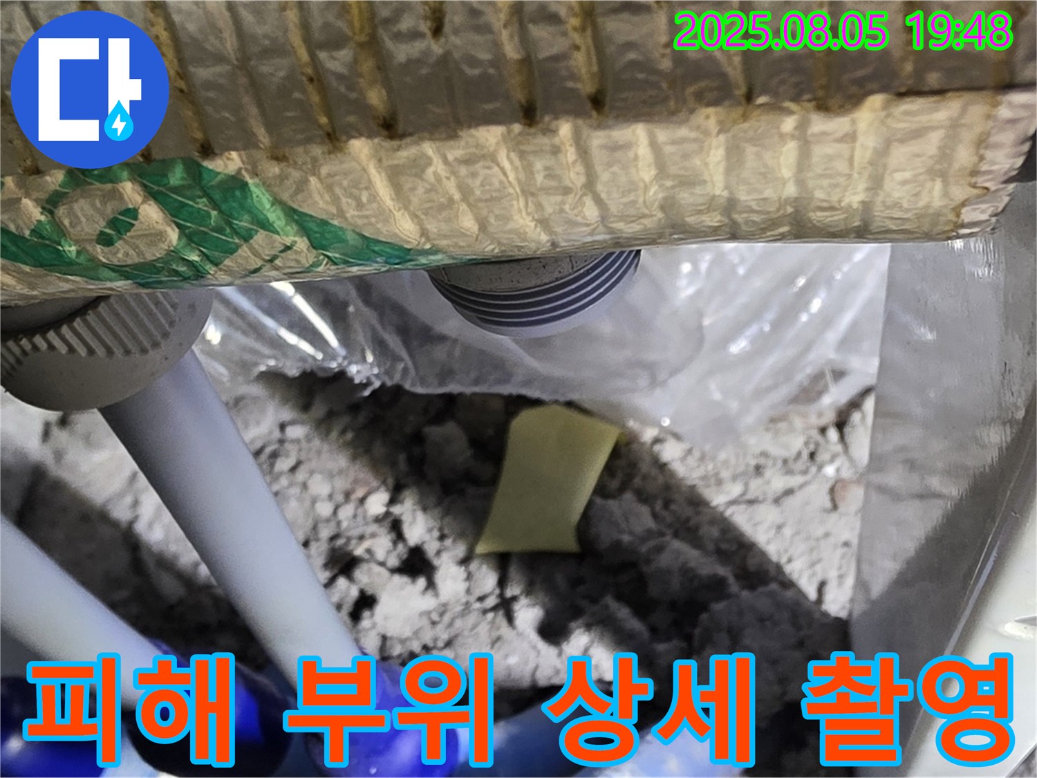 양주 삼숭동 자이아파트 누수 - 배관 연결 부위 주변의 누수 피해 부위를 상세하게 촬영한 사진
