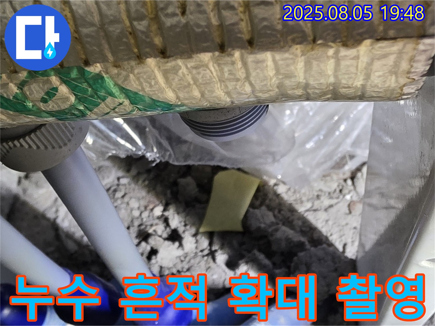 양주 삼숭동 자이아파트 누수 - 배관 연결 부위 주변의 누수 흔적을 확대 촬영한 사진