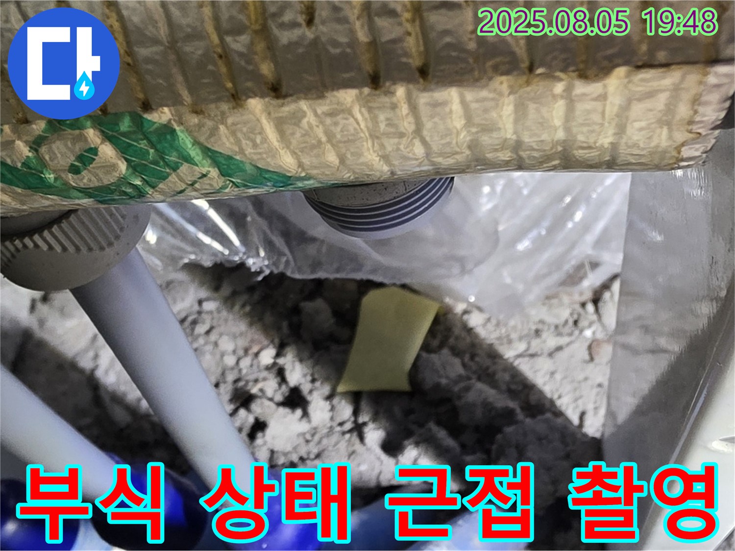 양주 삼숭동 자이아파트 누수 - 배관 연결 부위의 부식 상태를 근접 촬영한 사진