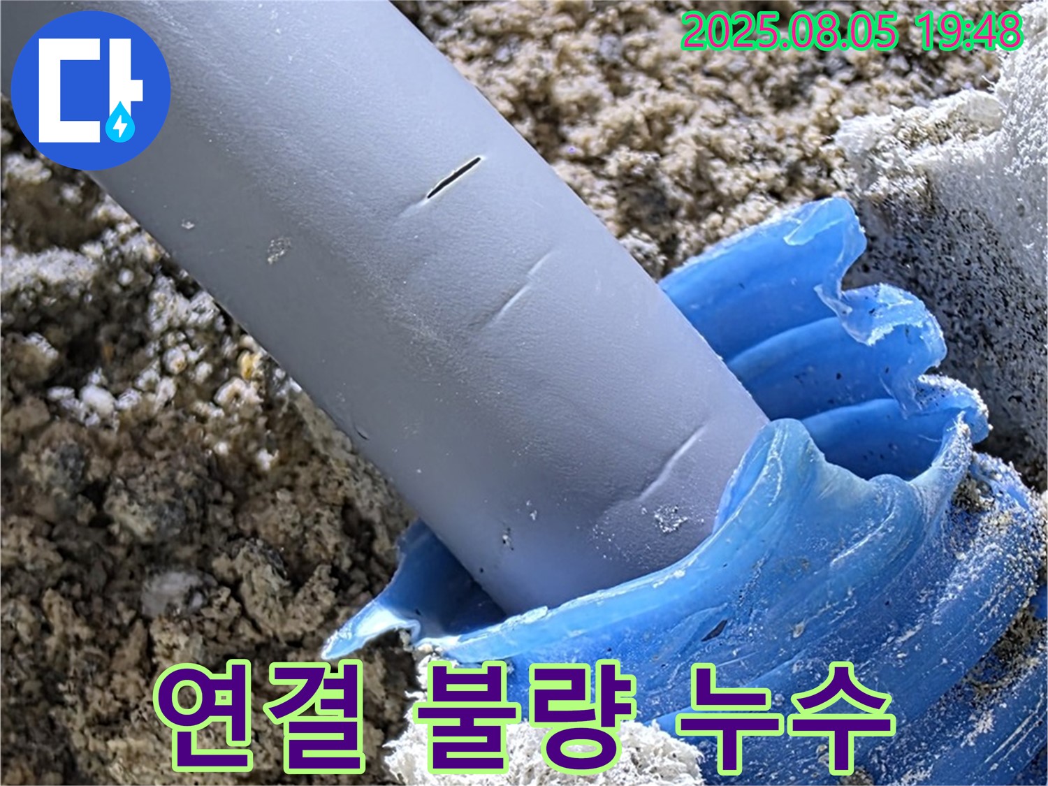 양주 삼숭동 자이아파트 누수 - 배관 연결 불량으로 인한 누수 발생