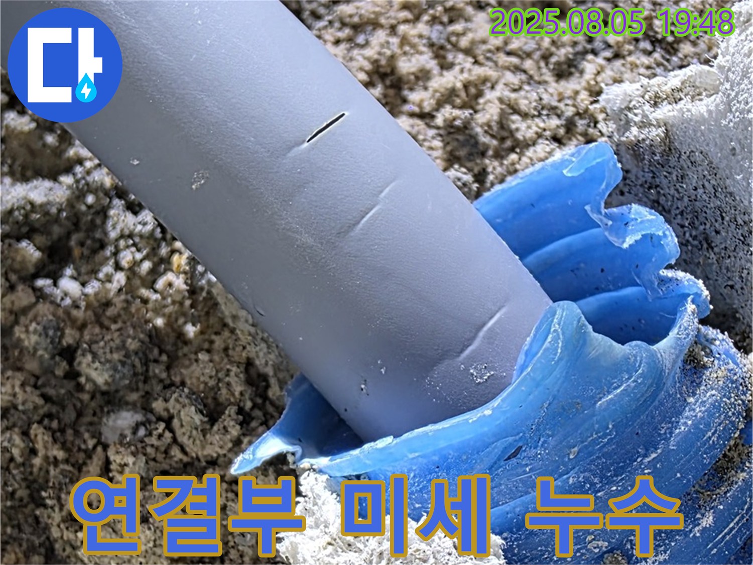 양주 삼숭동 자이아파트 누수 - 배관 연결부 미세 누수 확인