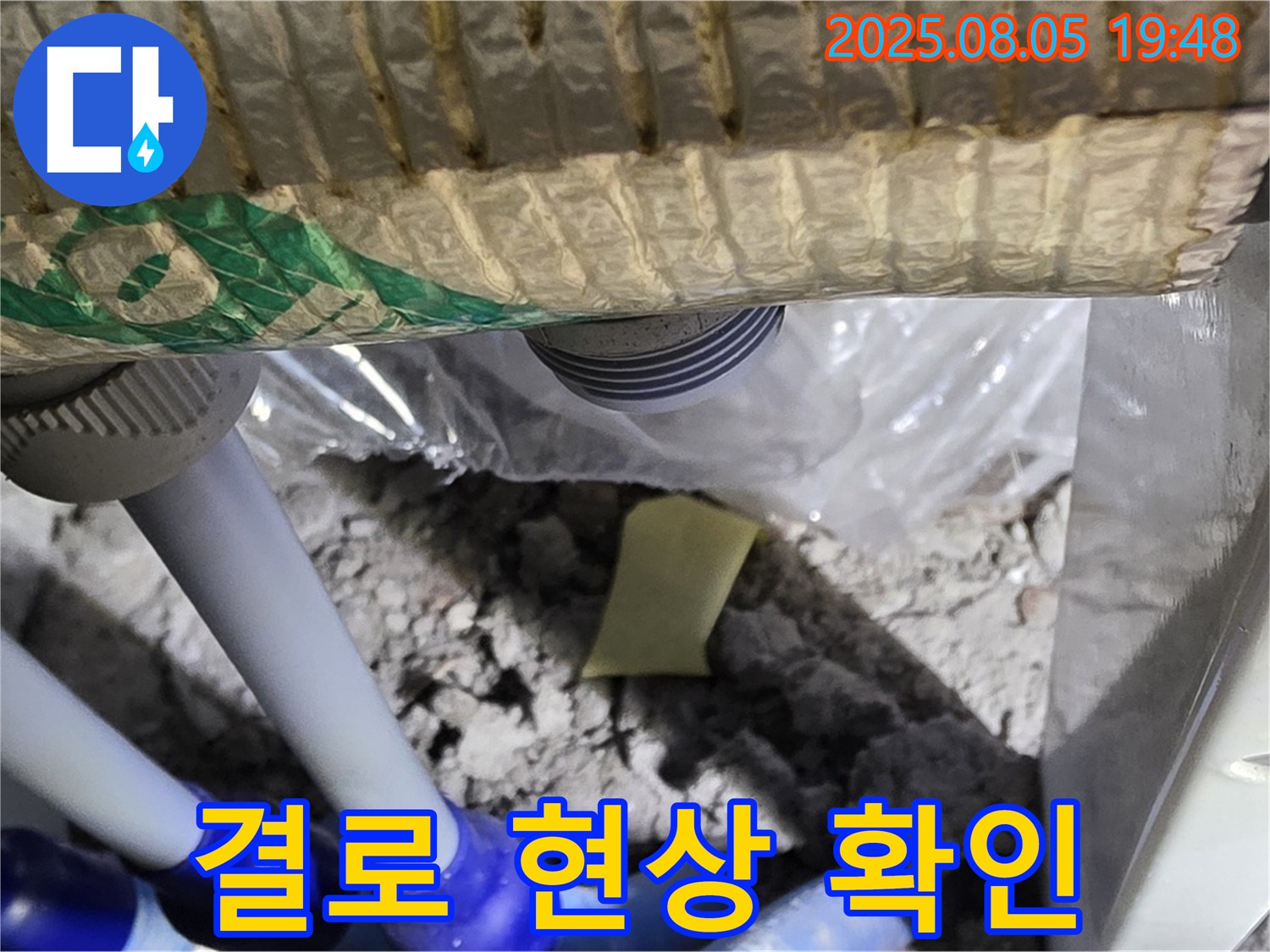 양주 삼숭동 자이아파트 누수 - 배관 주변 결로 현상으로 인한 습기 발생 여부 확인