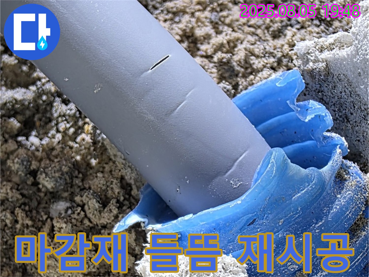 양주 삼숭동 자이아파트 누수 - 배관 주변 마감재 들뜸으로 재시공 필요