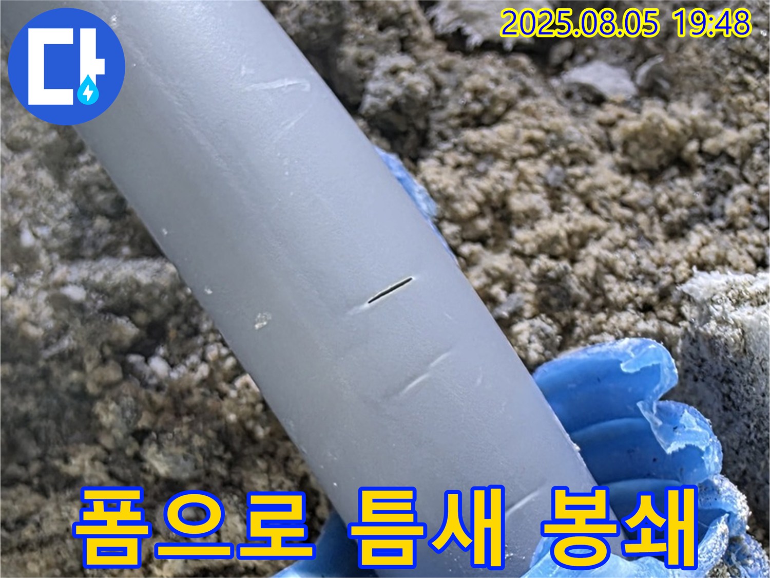 양주 삼숭동 자이아파트 누수 - 배관 주변 틈새 우레탄 폼으로 완벽 봉쇄