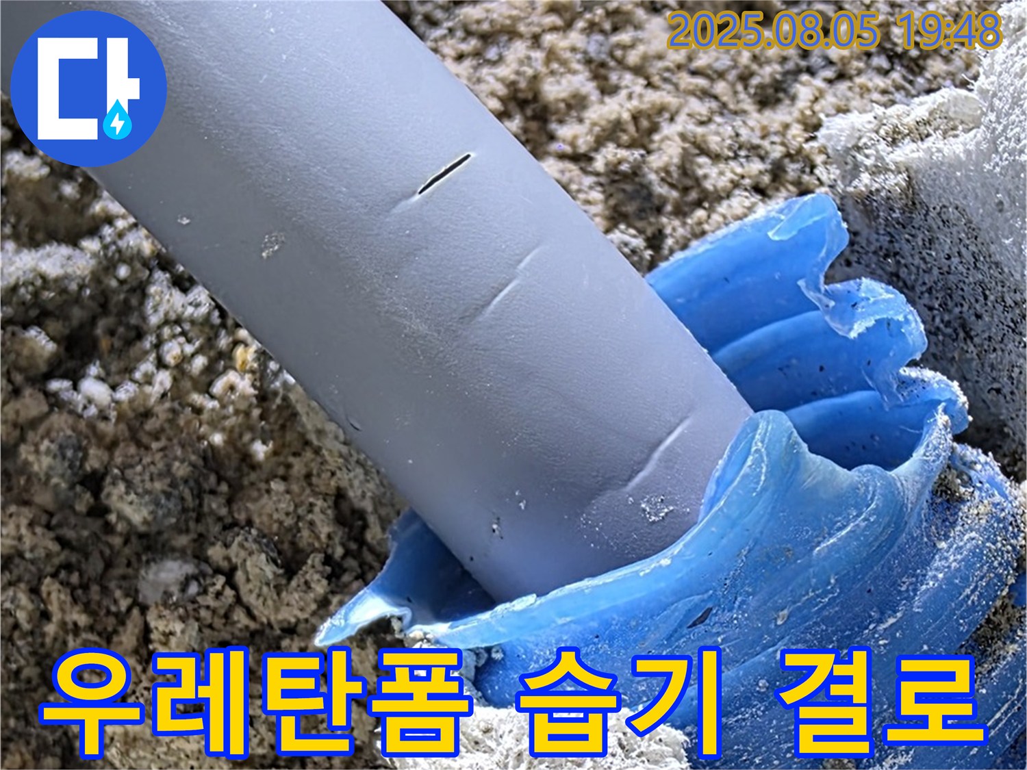 양주 삼숭동 자이아파트 누수 - 배관 틈새 우레탄폼 충진 - 습기 및 결로 방지