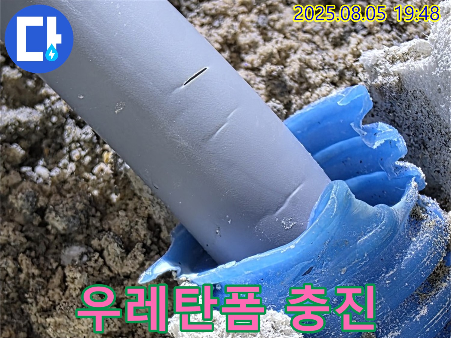양주 삼숭동 자이아파트 누수 - 배관과 벽체 사이 틈새 우레탄폼 충진