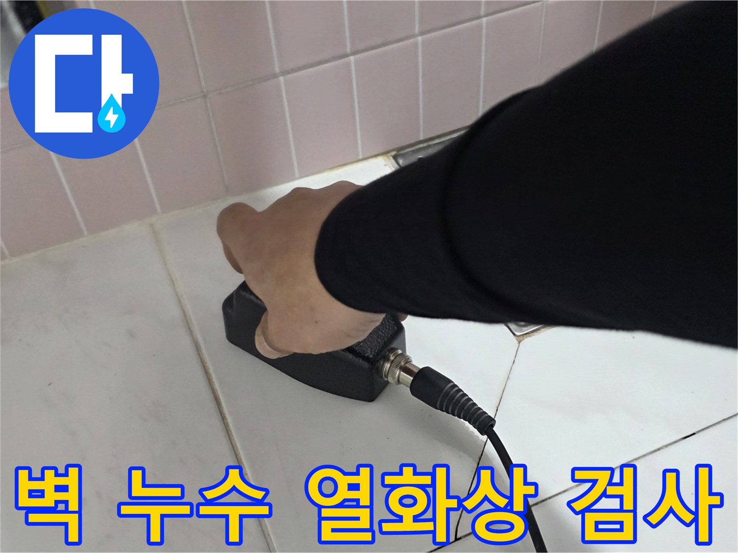 양주 삼숭동 자이아파트 누수 - 벽 누수를 열화상 카메라로 꼼꼼하게 검사
