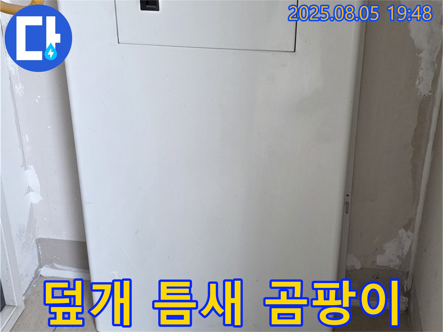 양주 삼숭동 자이아파트 누수 - 보일러 덮개 틈새 곰팡이 - 습기로 인한 누수 의심