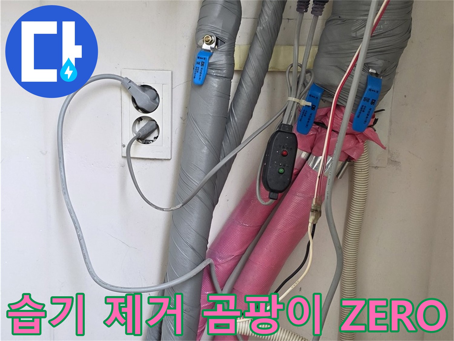 양주 삼숭동 자이아파트 누수 - 습기를 완벽하게 제거한 후 꼼꼼한 보온 시공으로 곰팡이 걱정 없는 환경을 만들어 드립니다.