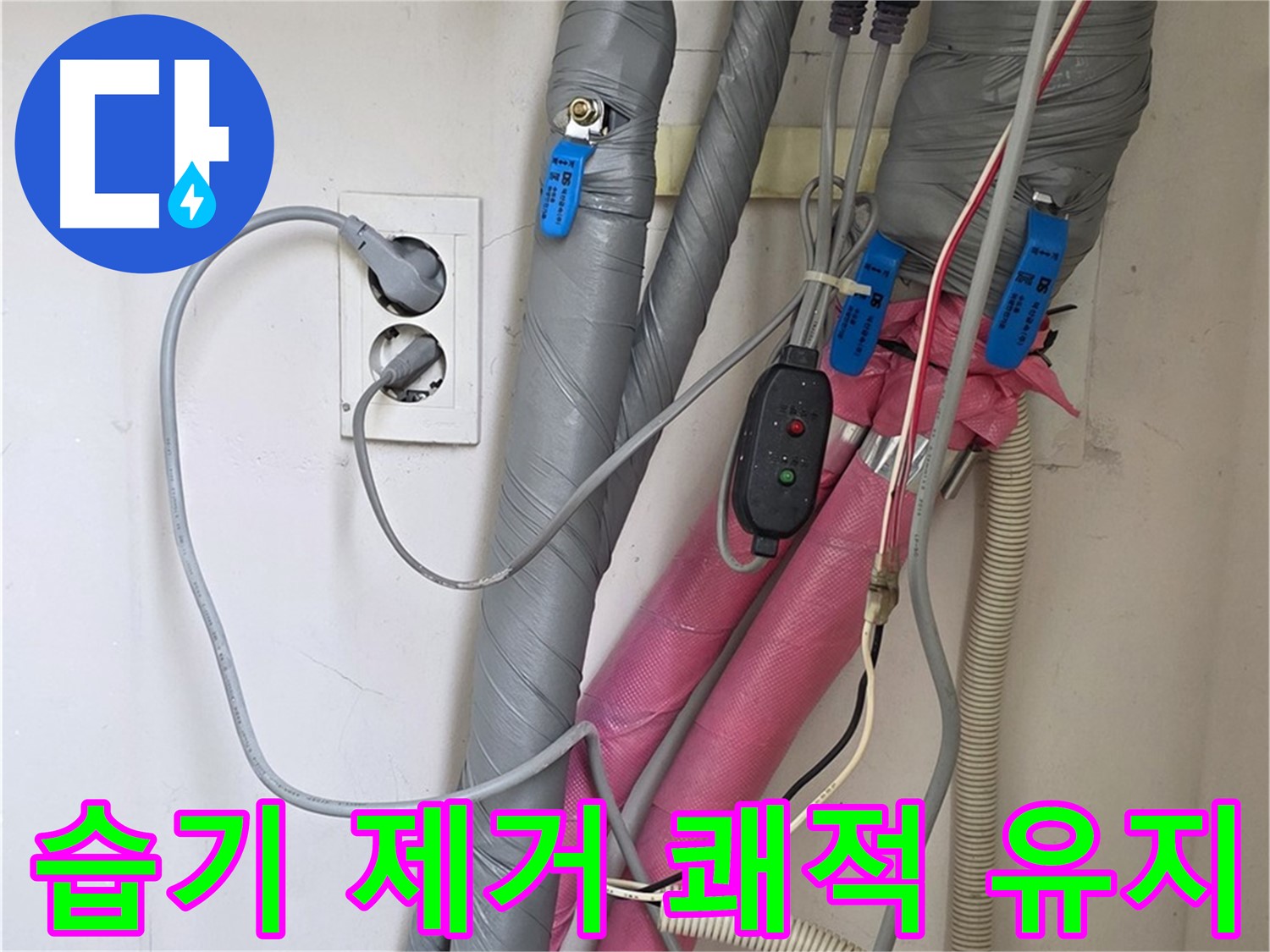 양주 삼숭동 자이아파트 누수 - 습기를 제거한 후 꼼꼼한 보온 시공으로 쾌적한 환경을 유지합니다.