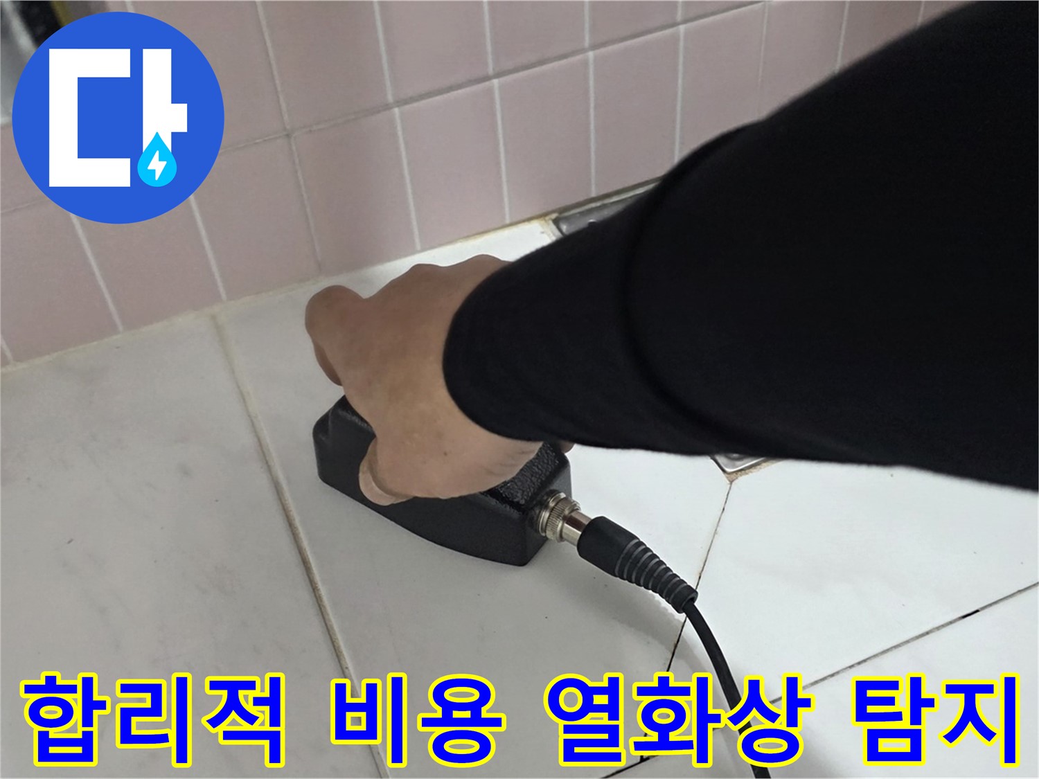 양주 삼숭동 자이아파트 누수 - 열화상 탐지, 합리적인 비용으로 완벽하게 해결하세요!