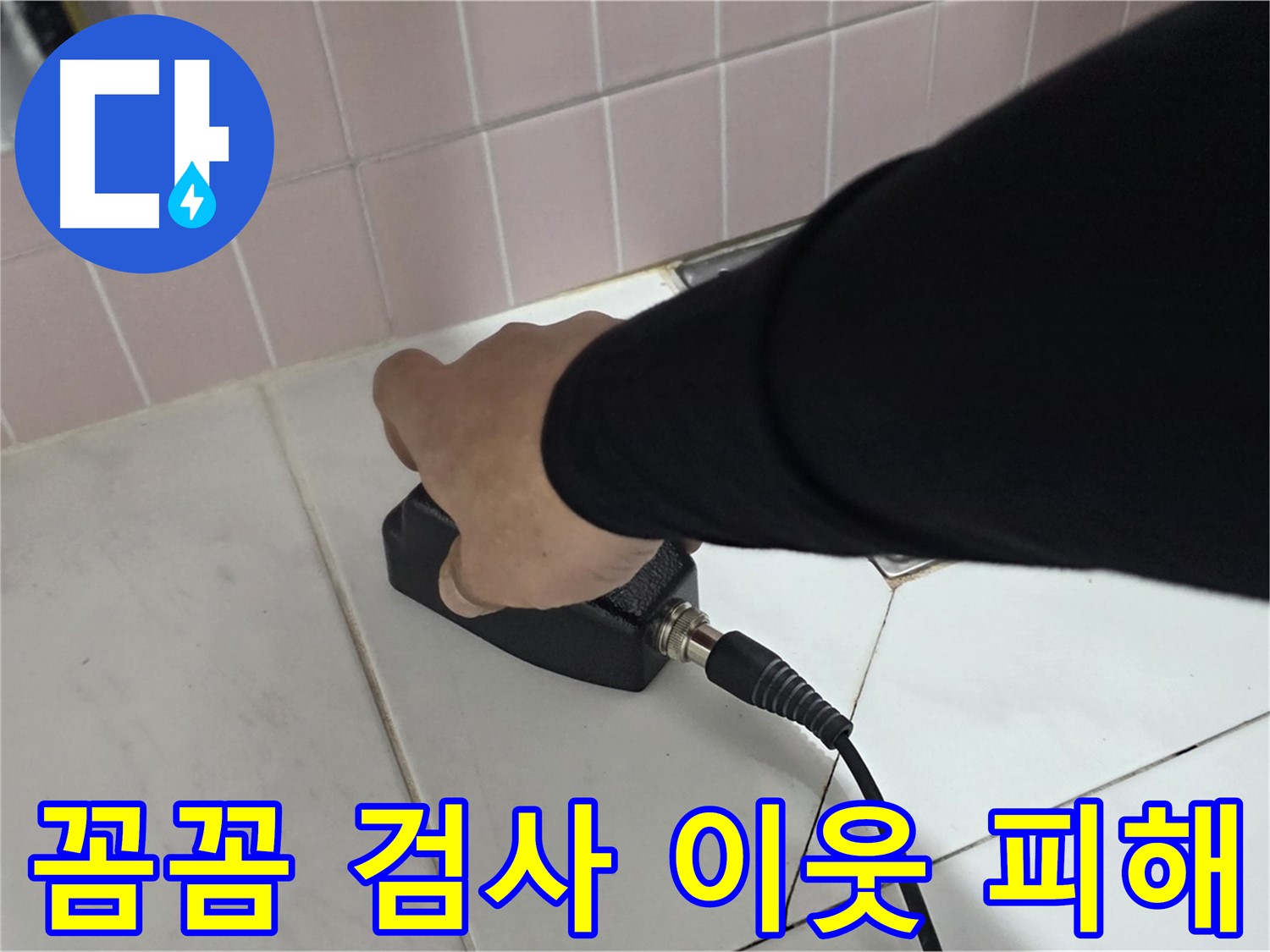 양주 삼숭동 자이아파트 누수 - 온도 탐지, 꼼꼼한 검사로 이웃 피해를 최소화합니다!