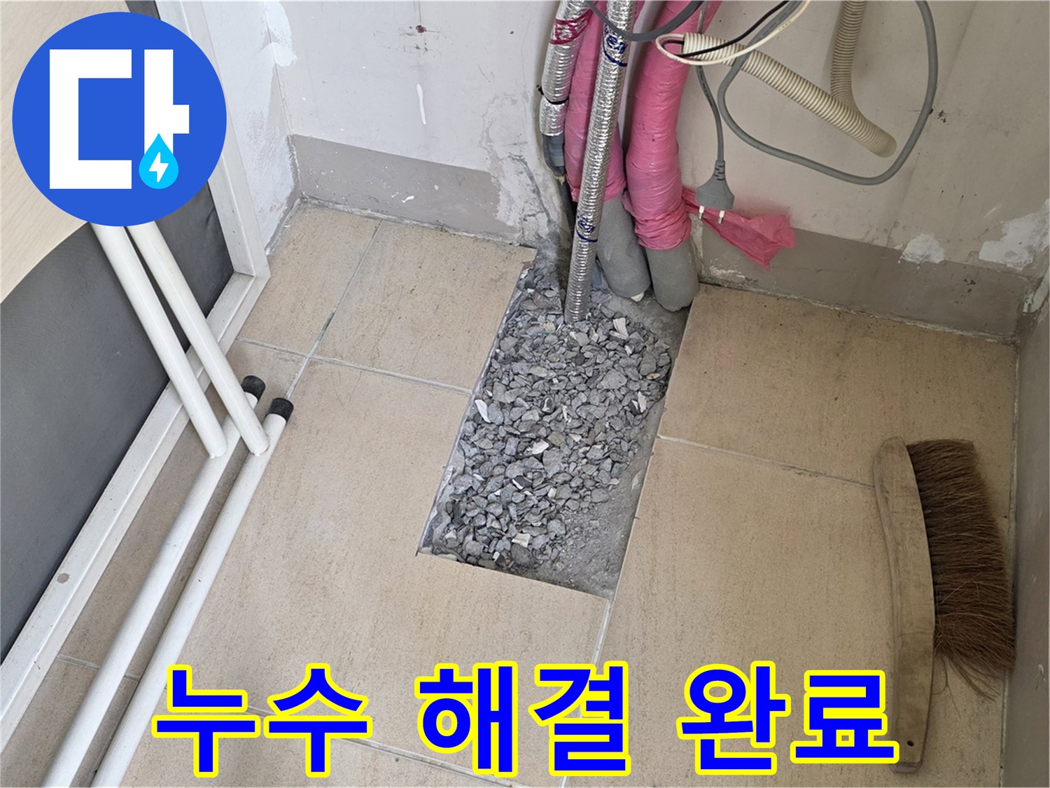 양주 삼숭동 자이아파트 누수 - 완벽하게 누수 해결 완료