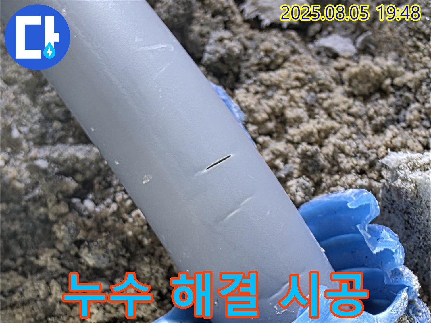양주 삼숭동 자이아파트 누수 - 완벽한 누수 해결 시공 - 이제 누수 걱정 끝