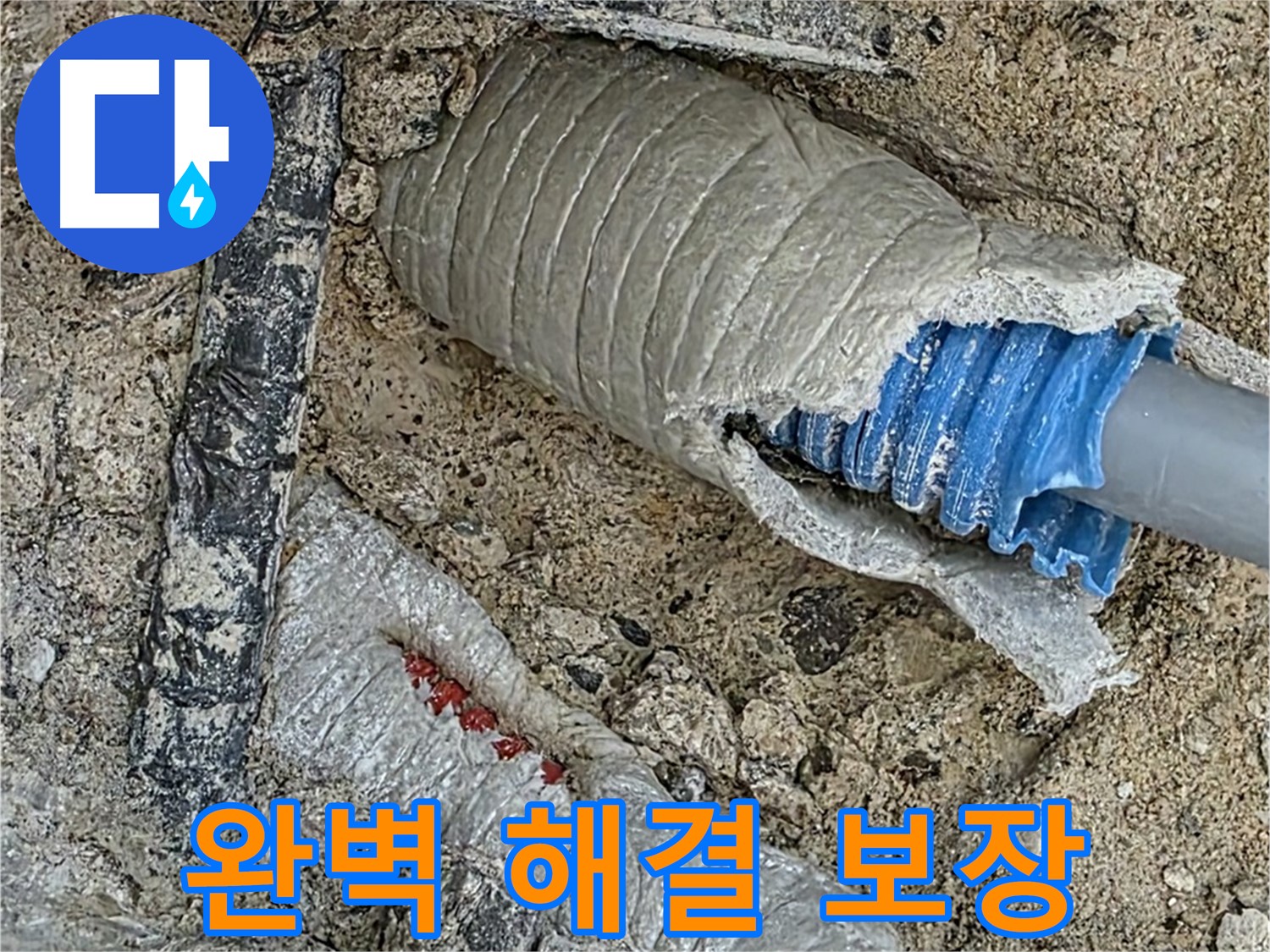 양주 삼숭동 자이아파트 누수 - 완벽한 누수 해결을 보장합니다!