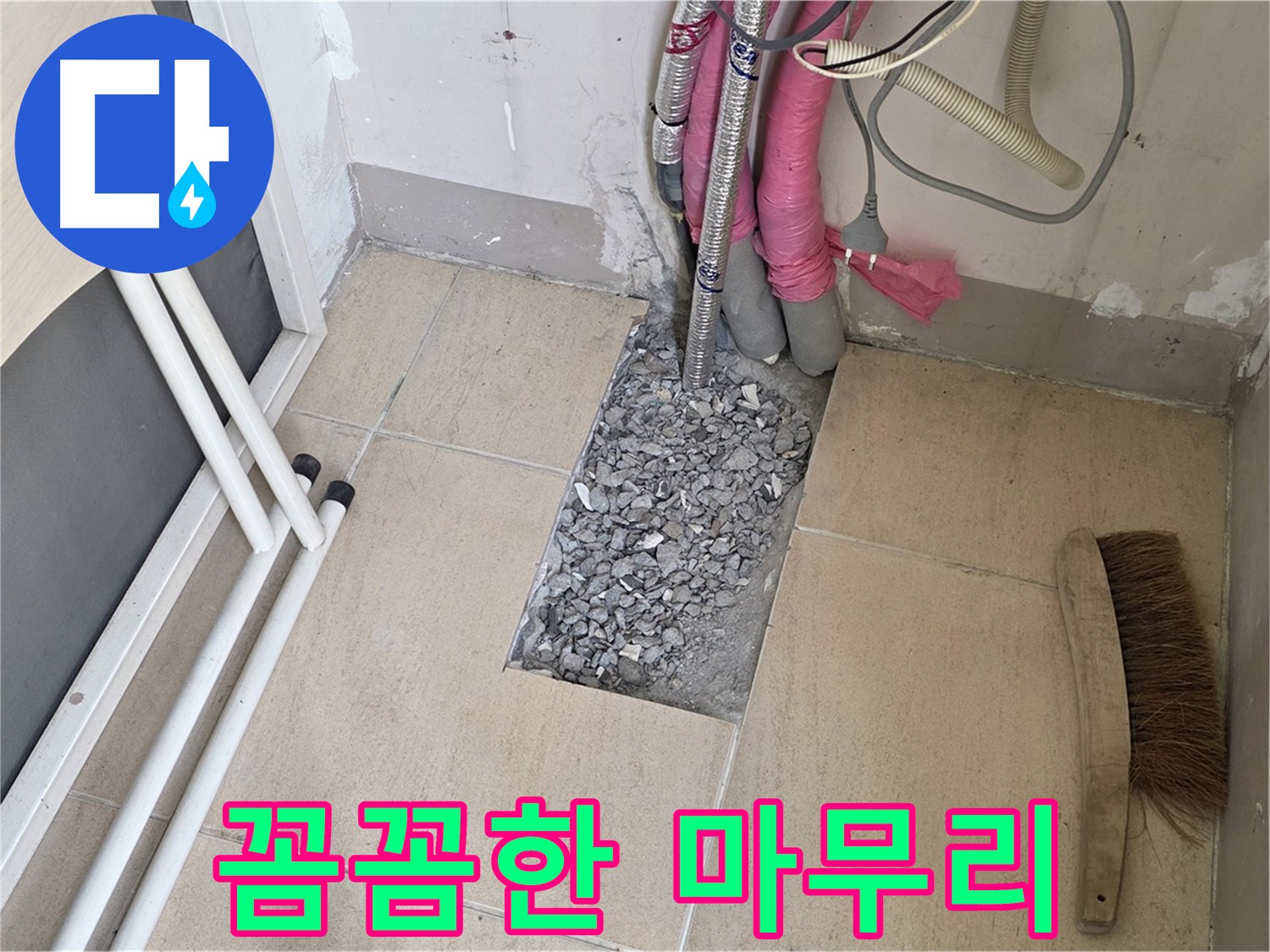 양주 삼숭동 자이아파트 누수 - 완벽한 마무리, 고객님의 미소가 저의 에너지!