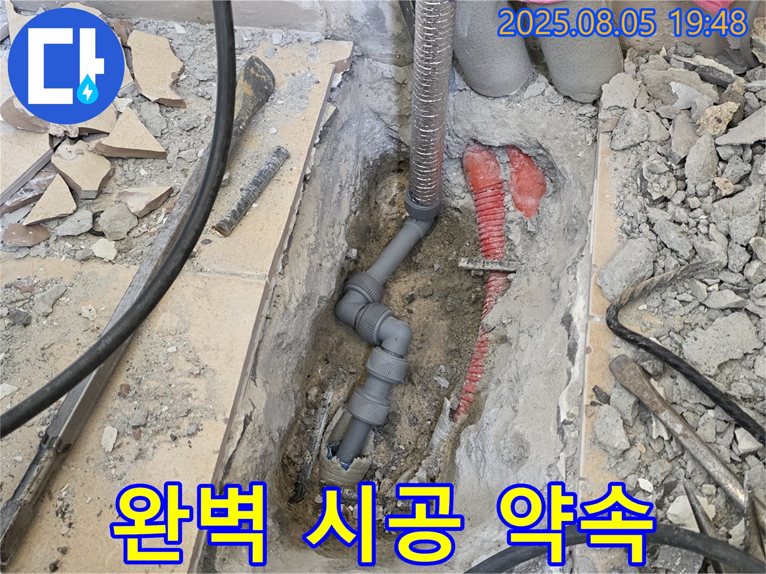 양주 삼숭동 자이아파트 누수 - 완벽한 시공으로 누수 걱정 없는 생활