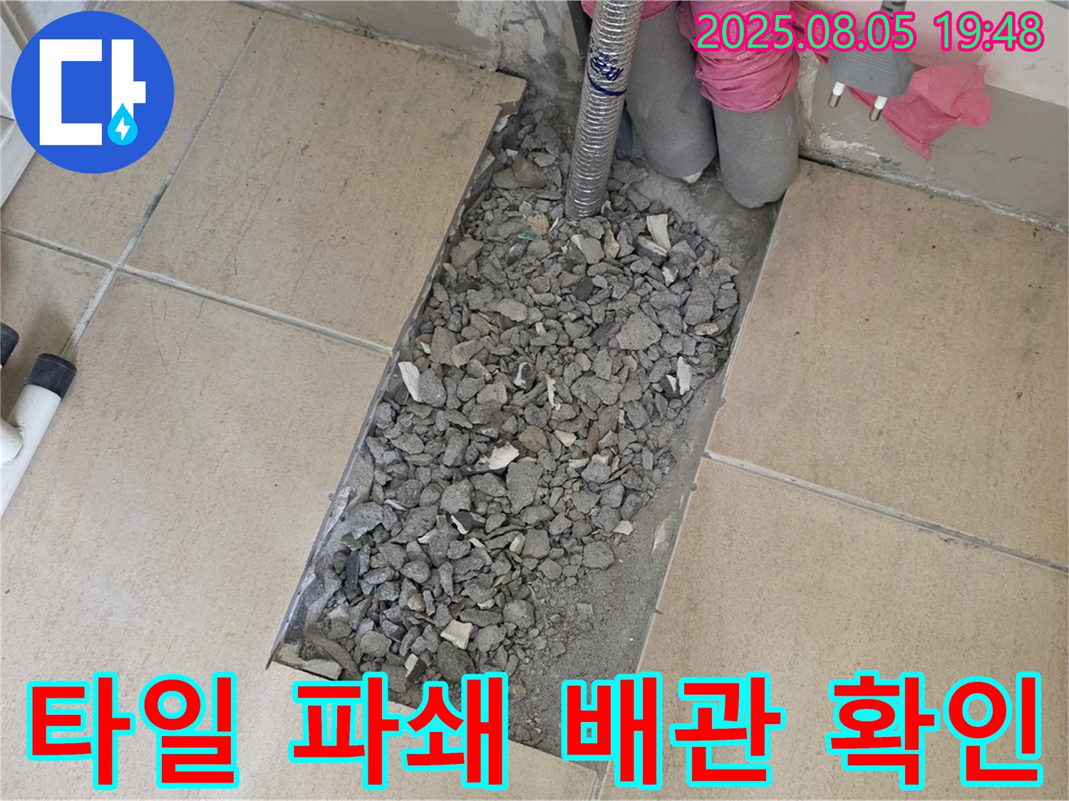 양주 삼숭동 자이아파트 누수 - 욕실 타일 깨부수고 배관 상태 집중 확인
