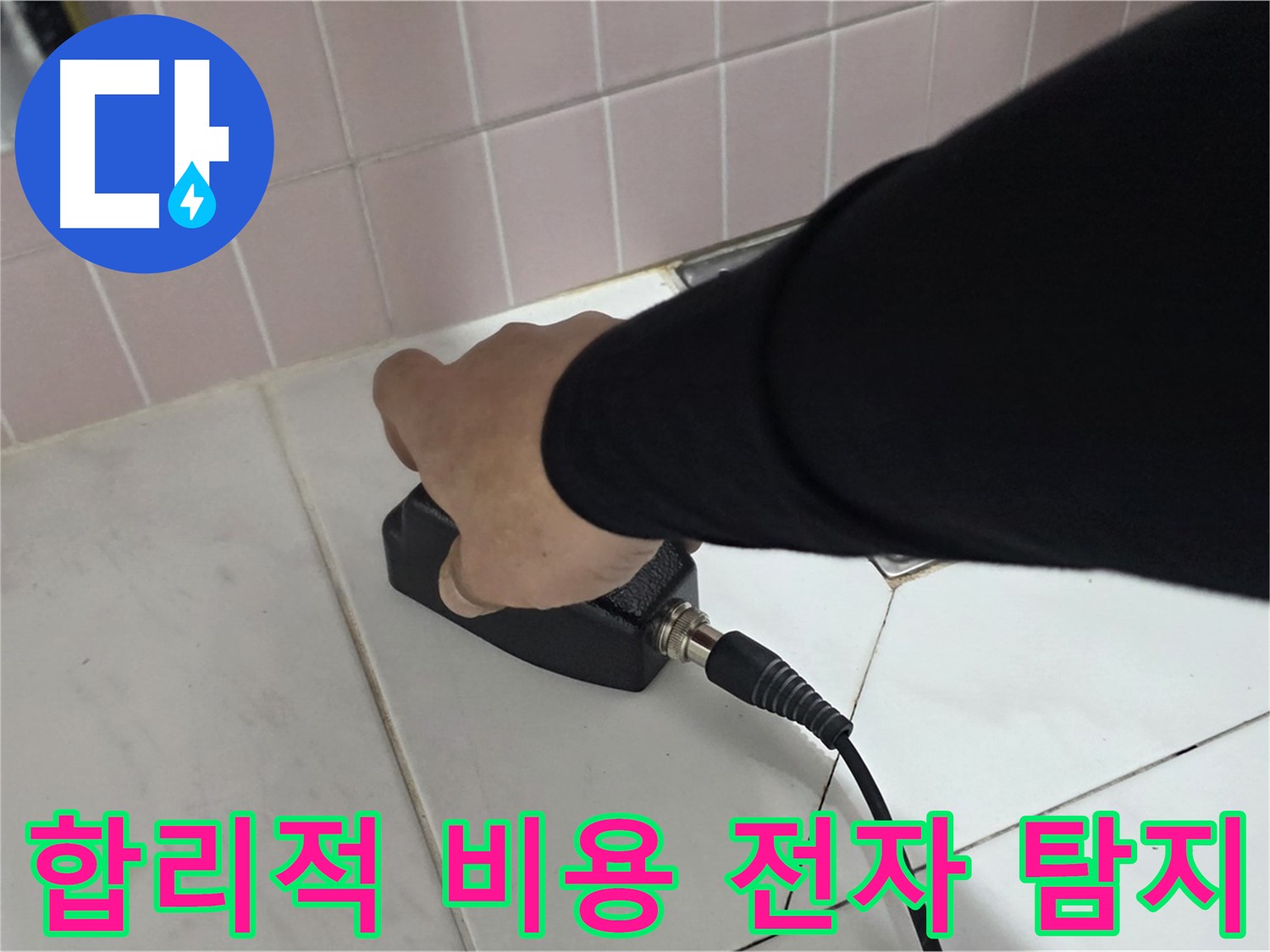 양주 삼숭동 자이아파트 누수 - 전자식 탐지, 합리적인 비용으로 완벽하게 해결하세요!