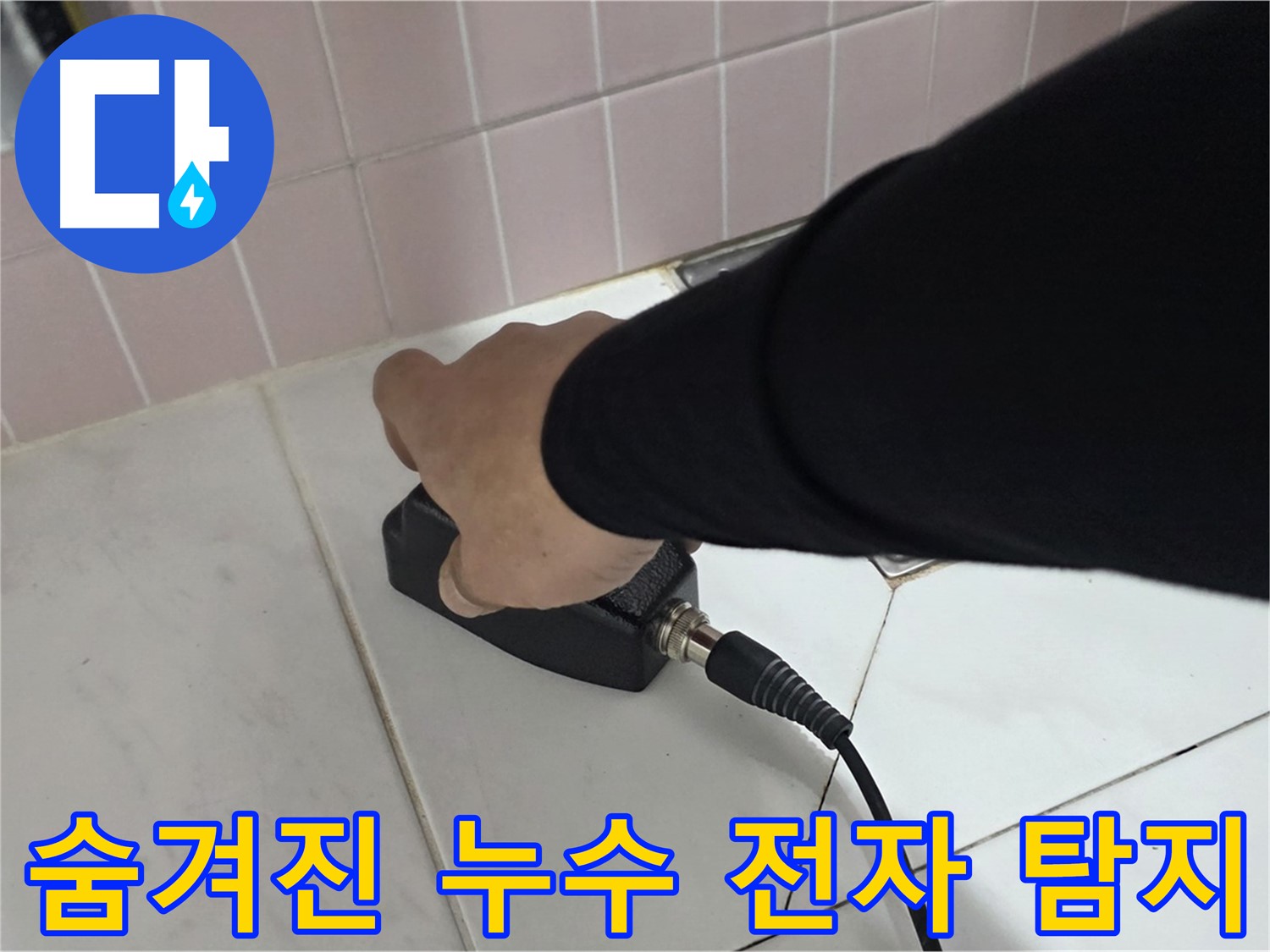 양주 삼숭동 자이아파트 누수 - 정밀 전자식 탐지로 숨겨진 누수까지 완벽하게 탐지