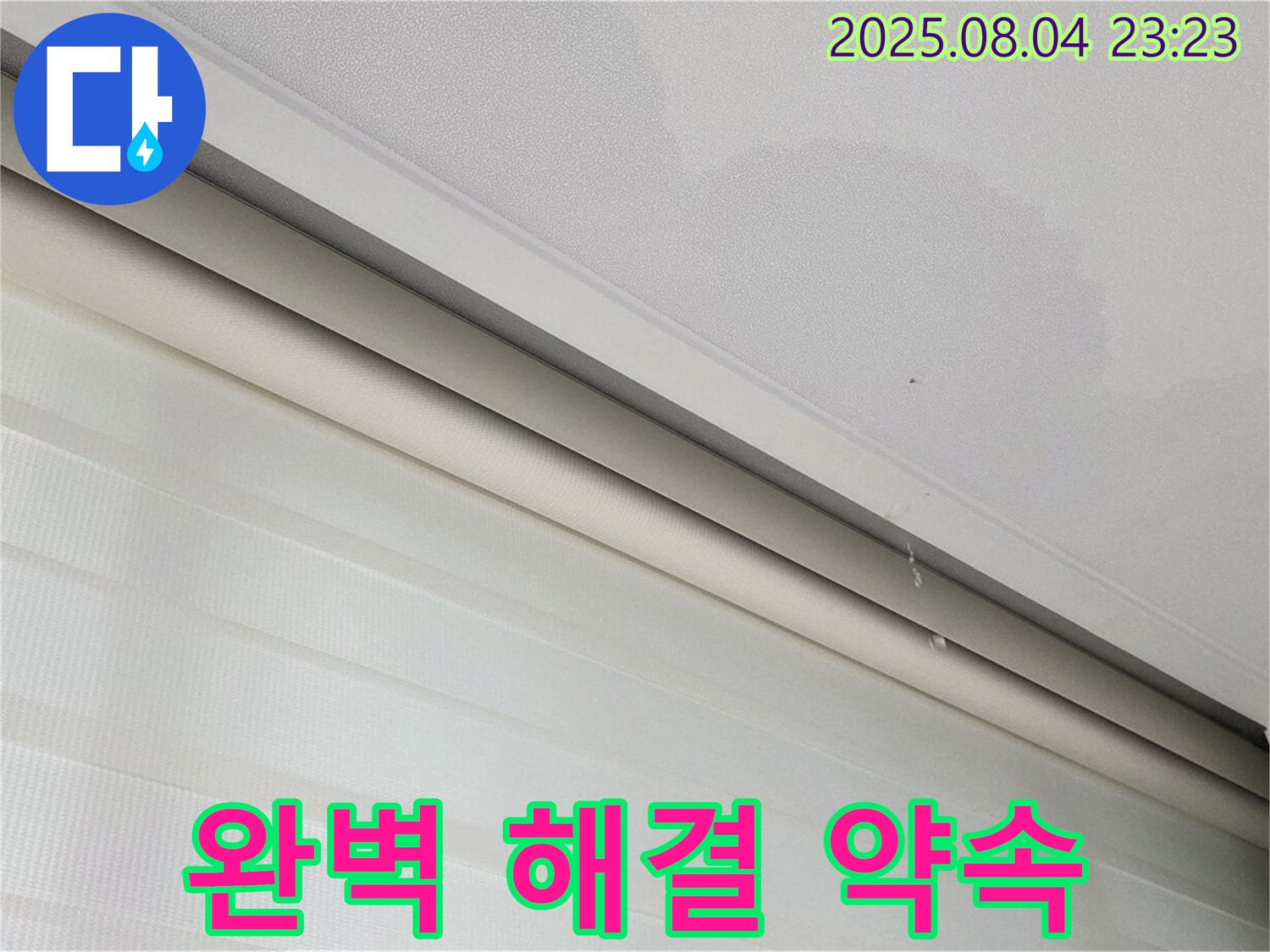 양주 삼숭동 자이아파트 누수 - 천장 누수, 완벽 해결 약속