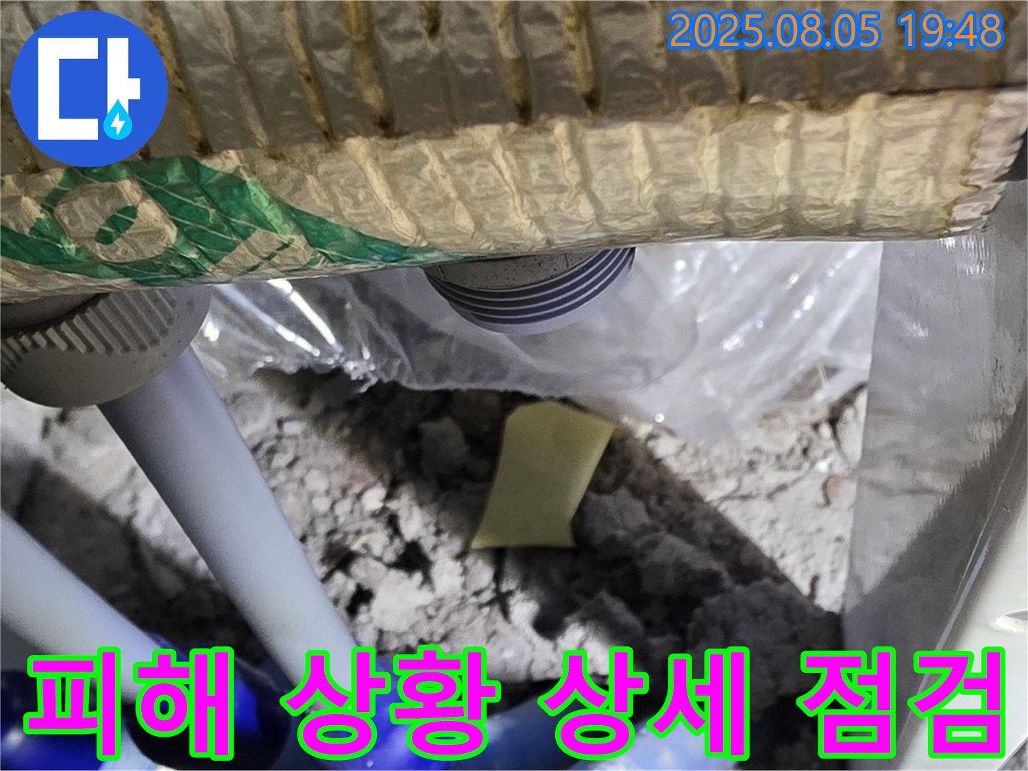 양주 삼숭동 자이아파트 누수 - 천장 배관 연결 부위 주변의 누수 피해 상황을 상세하게 점검하는 과정