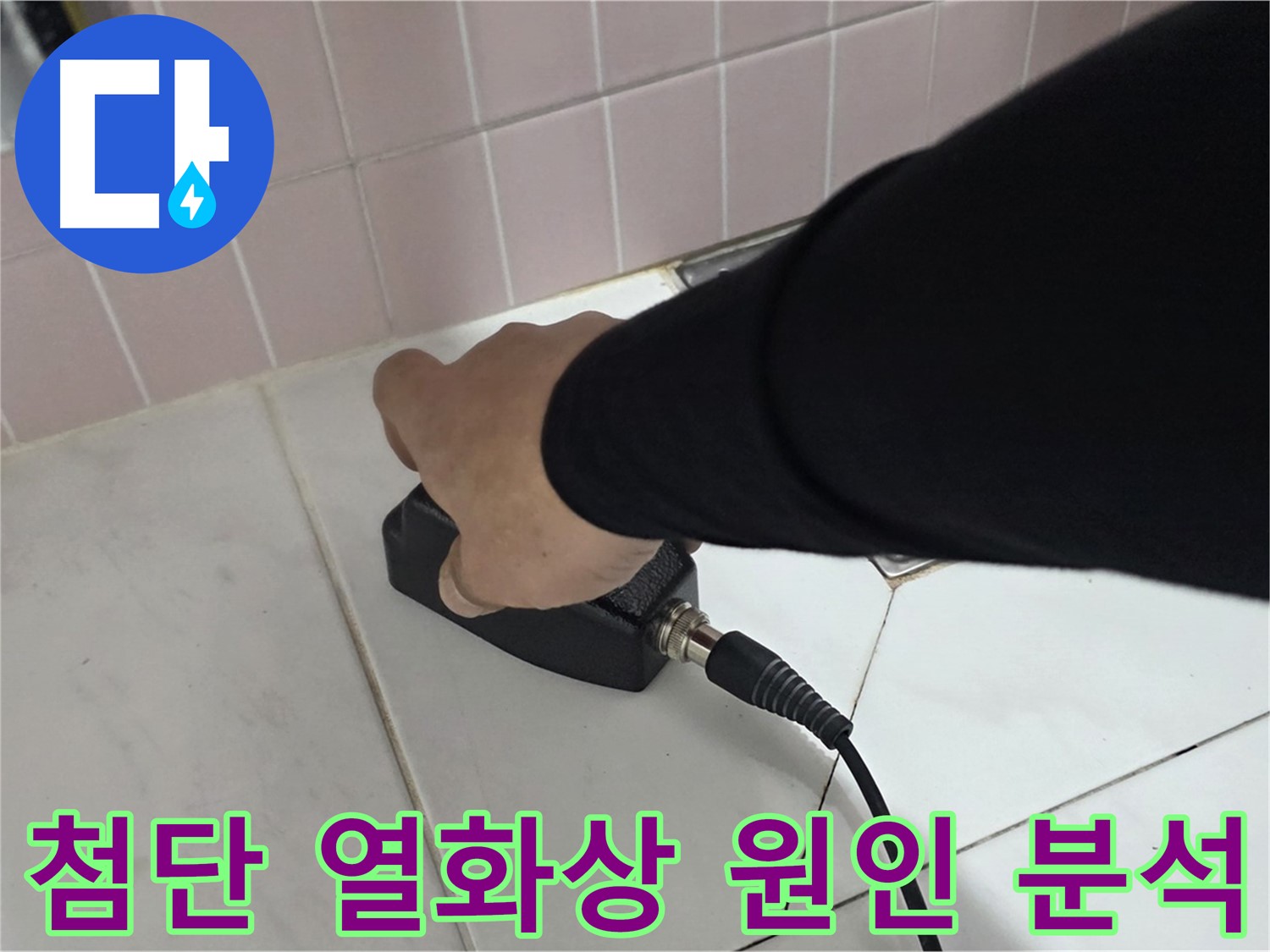 양주 삼숭동 자이아파트 누수 - 첨단 열화상 장비로 누수 원인을 완벽하게 분석