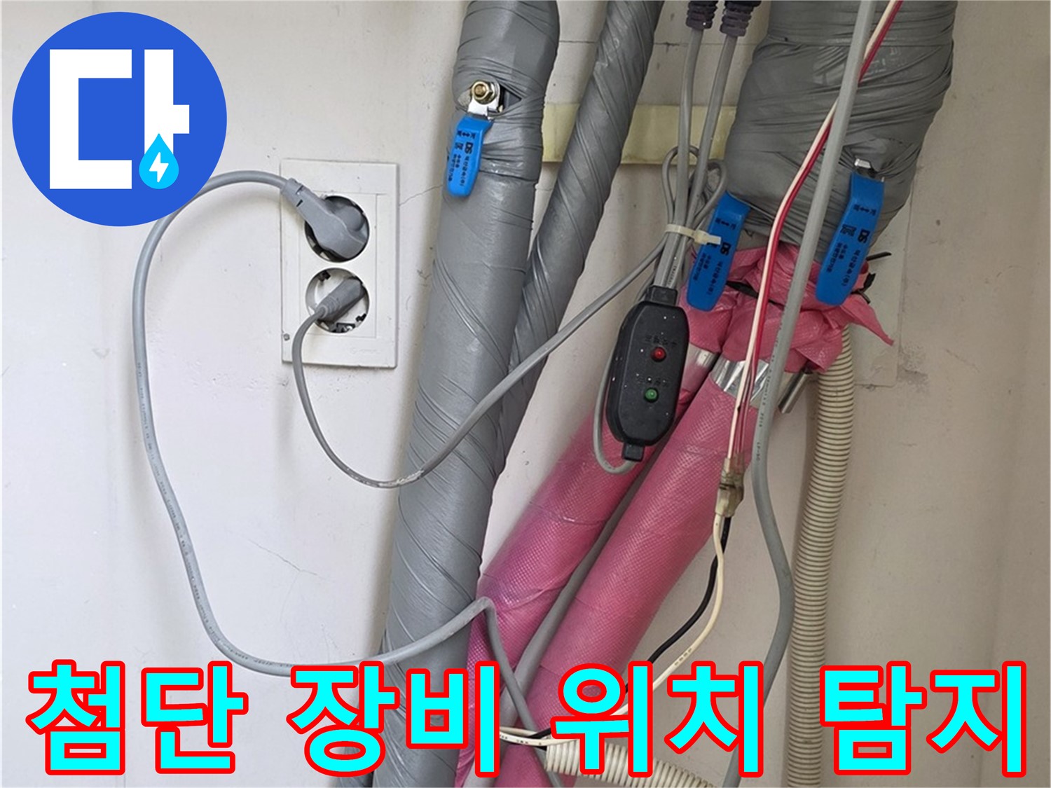 양주 삼숭동 자이아파트 누수 - 첨단 장비로 정확하게 누수 위치를 찾아냅니다.
