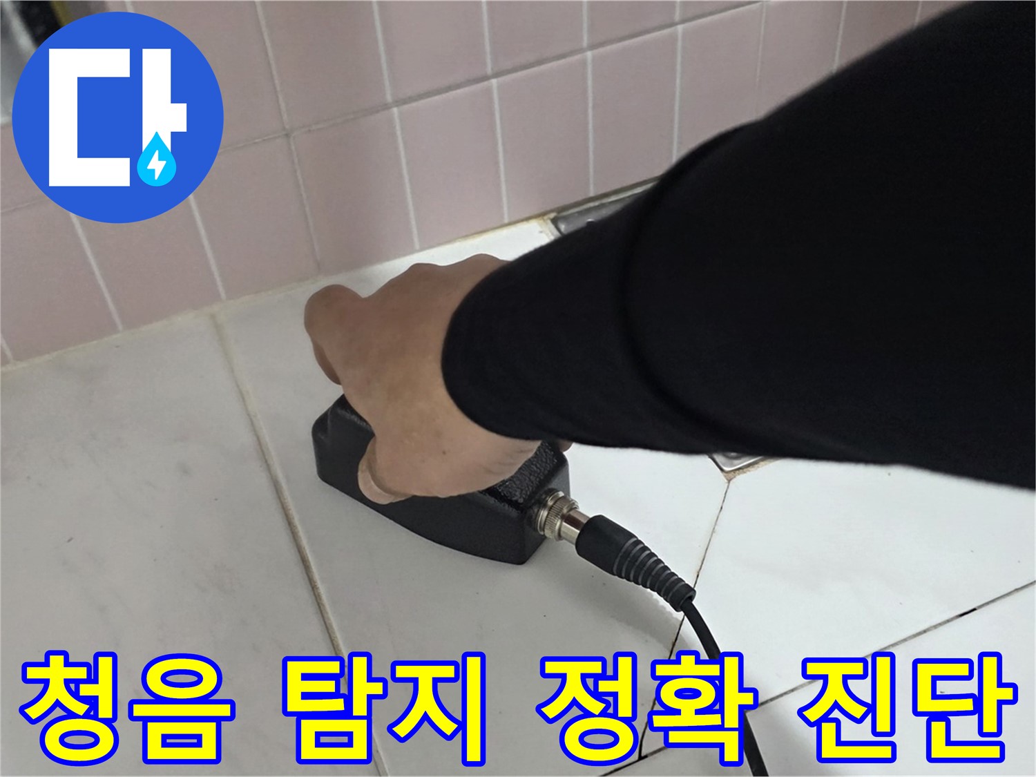 양주 삼숭동 자이아파트 누수 - 청음식 누수탐지기로 정확한 진단