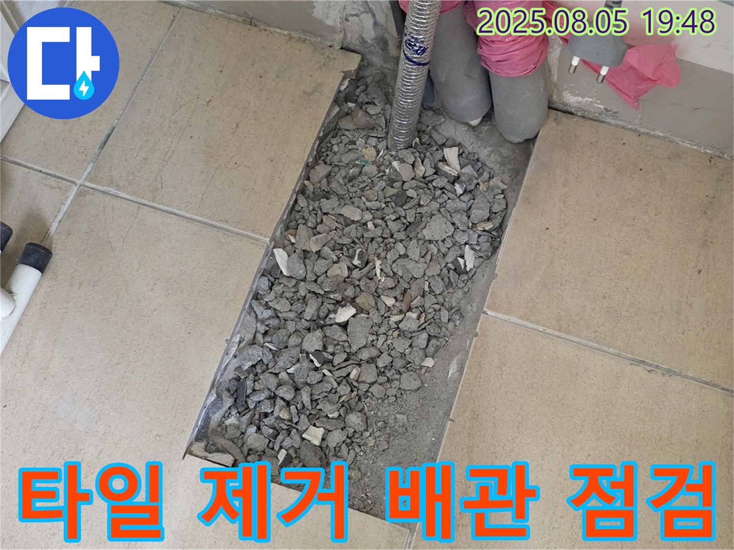 양주 삼숭동 자이아파트 누수 - 타일 부분 가루 제거 후 배관 꼼꼼 점검