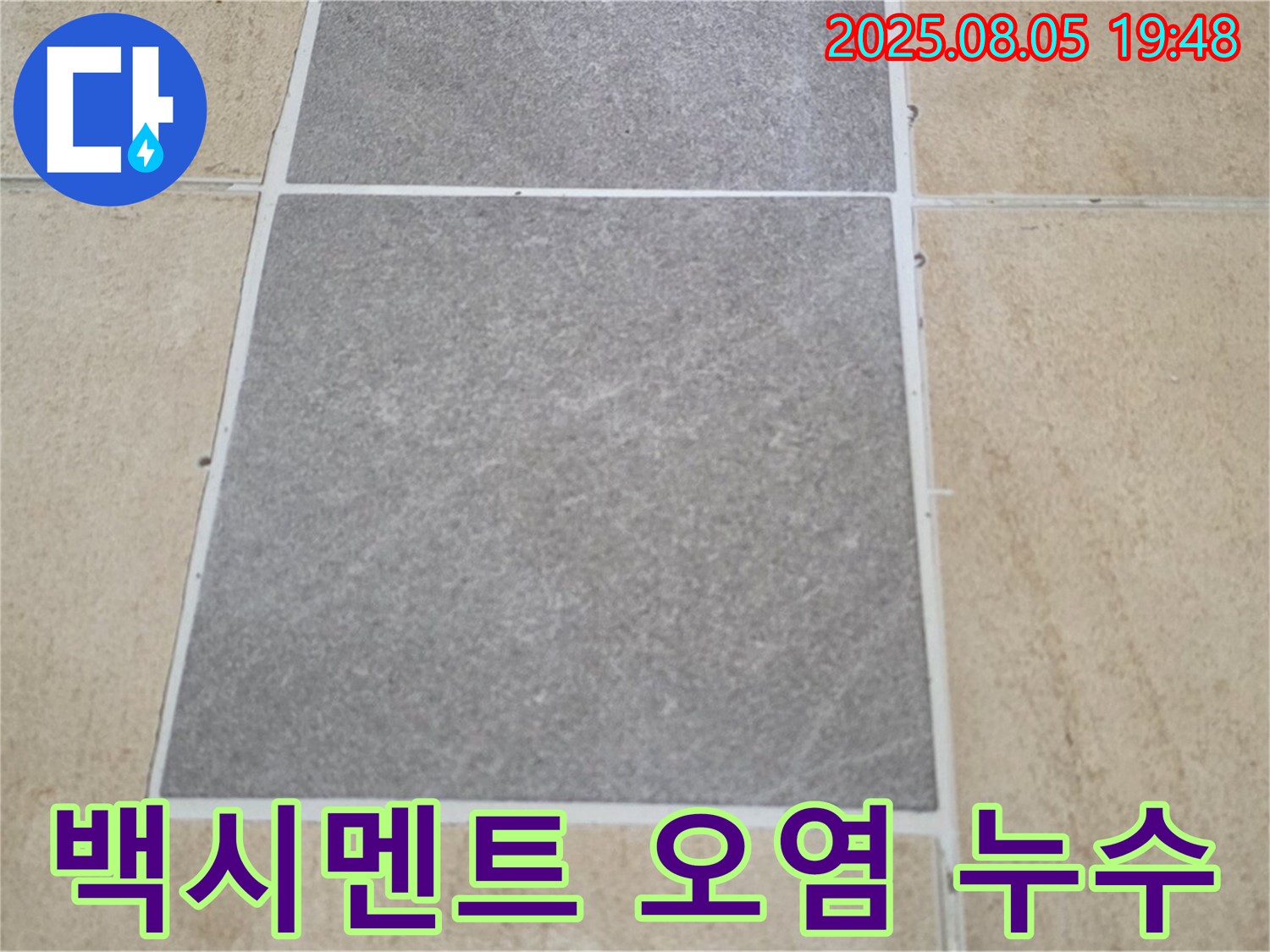 양주 삼숭동 자이아파트 누수 - 타일 틈새 백시멘트 오염으로 인한 누수 가능성을 살펴봅니다.