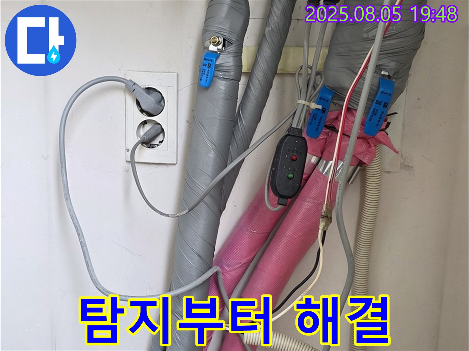 양주 삼숭동 자이아파트 - 누수 탐지부터 완벽 해결까지 책임