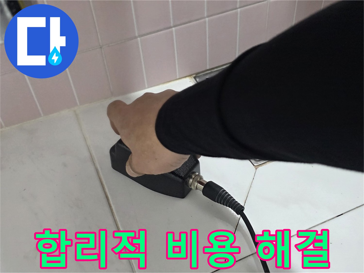 양주 삼숭동 자이아파트 누수 - 합리적인 비용으로 누수 문제 해결