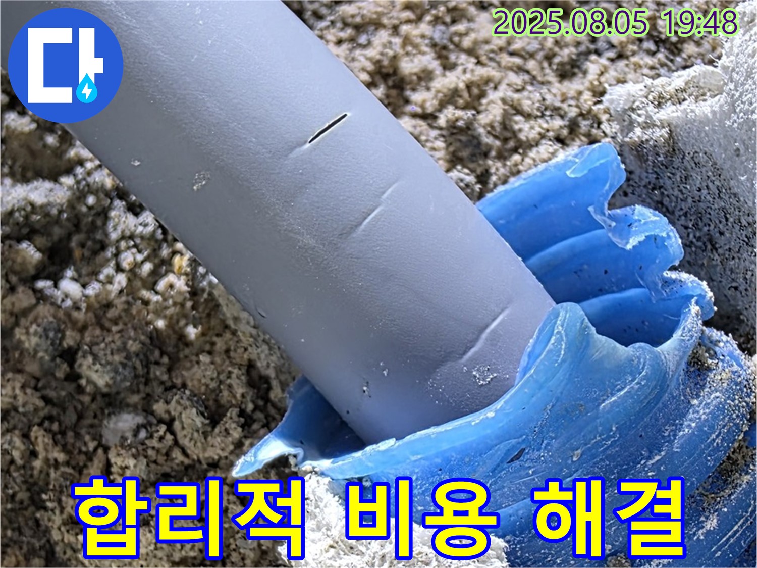 양주 삼숭동 자이아파트 누수 - 합리적인 비용으로 확실하게 누수 해결