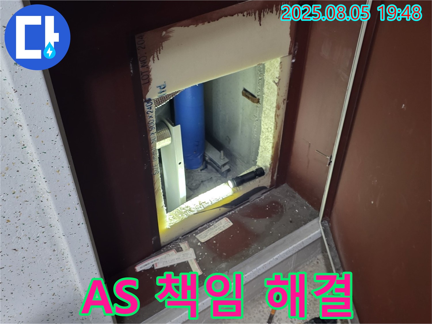 양주 삼숭동 자이아파트 누수 확실한 A/S - 복도 점검구 내부 시공 후 문제 발생 시 책임지고 해결