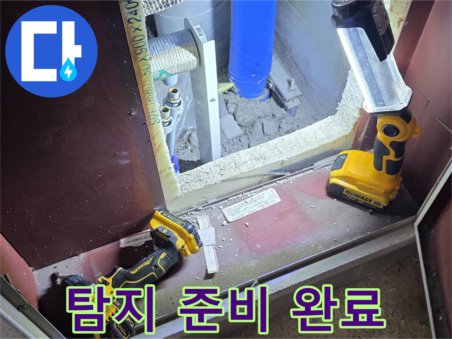 양주 삼숭동 자이아파트 누수 - 확실한 탐지를 위해 - 모든 장비 준비를 완료했습니다.