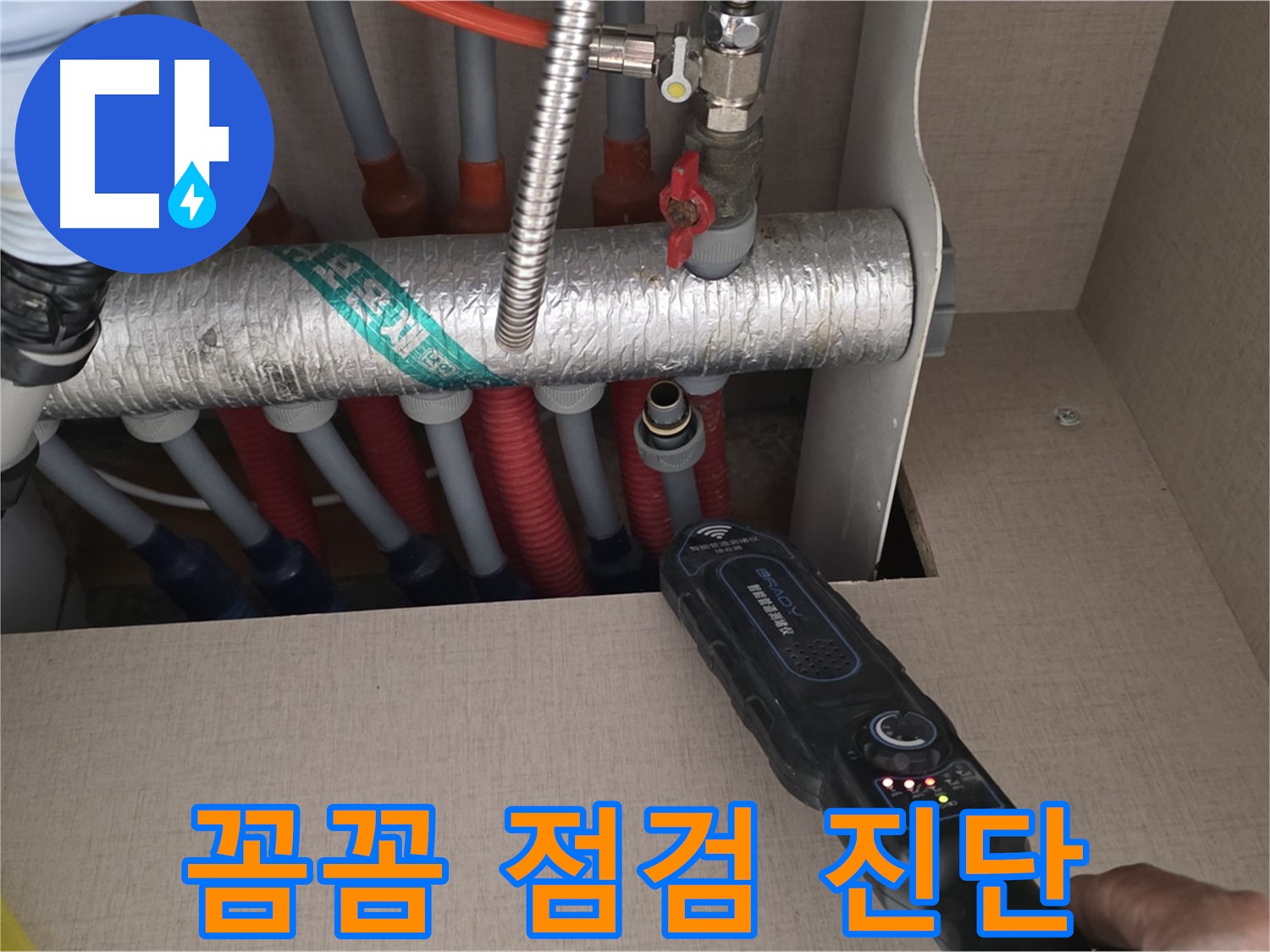 양주 삼숭동 자이아파트 누수탐지 - 난방 분배기 누수를 꼼꼼하게 점검하고 완벽하게 진단하는 모습입니다.
