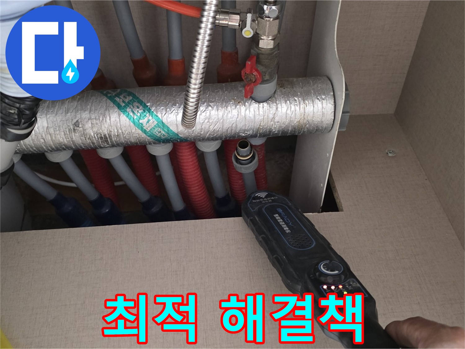 양주 삼숭동 자이아파트 누수탐지 - 난방 분배기 누수에 대한 최적의 솔루션으로 완벽하게 해결해 드립니다.