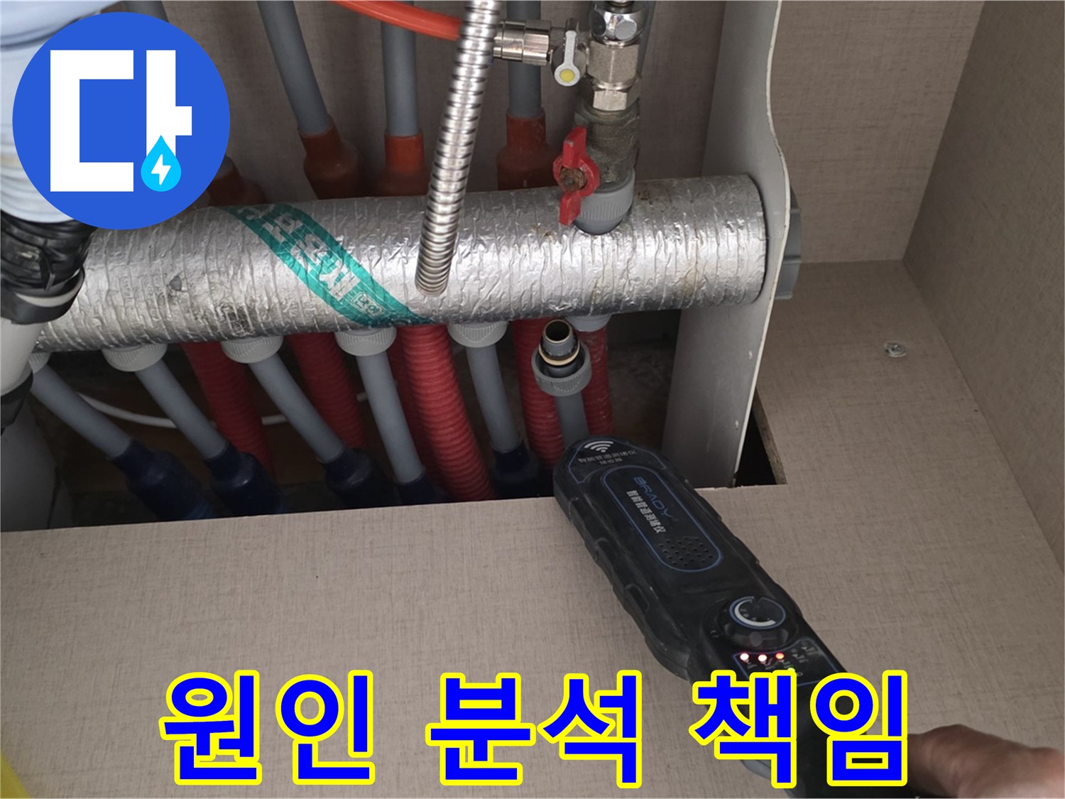양주 삼숭동 자이아파트 누수탐지 - 누수 원인 분석부터 완벽한 해결까지 책임지는 모습입니다.