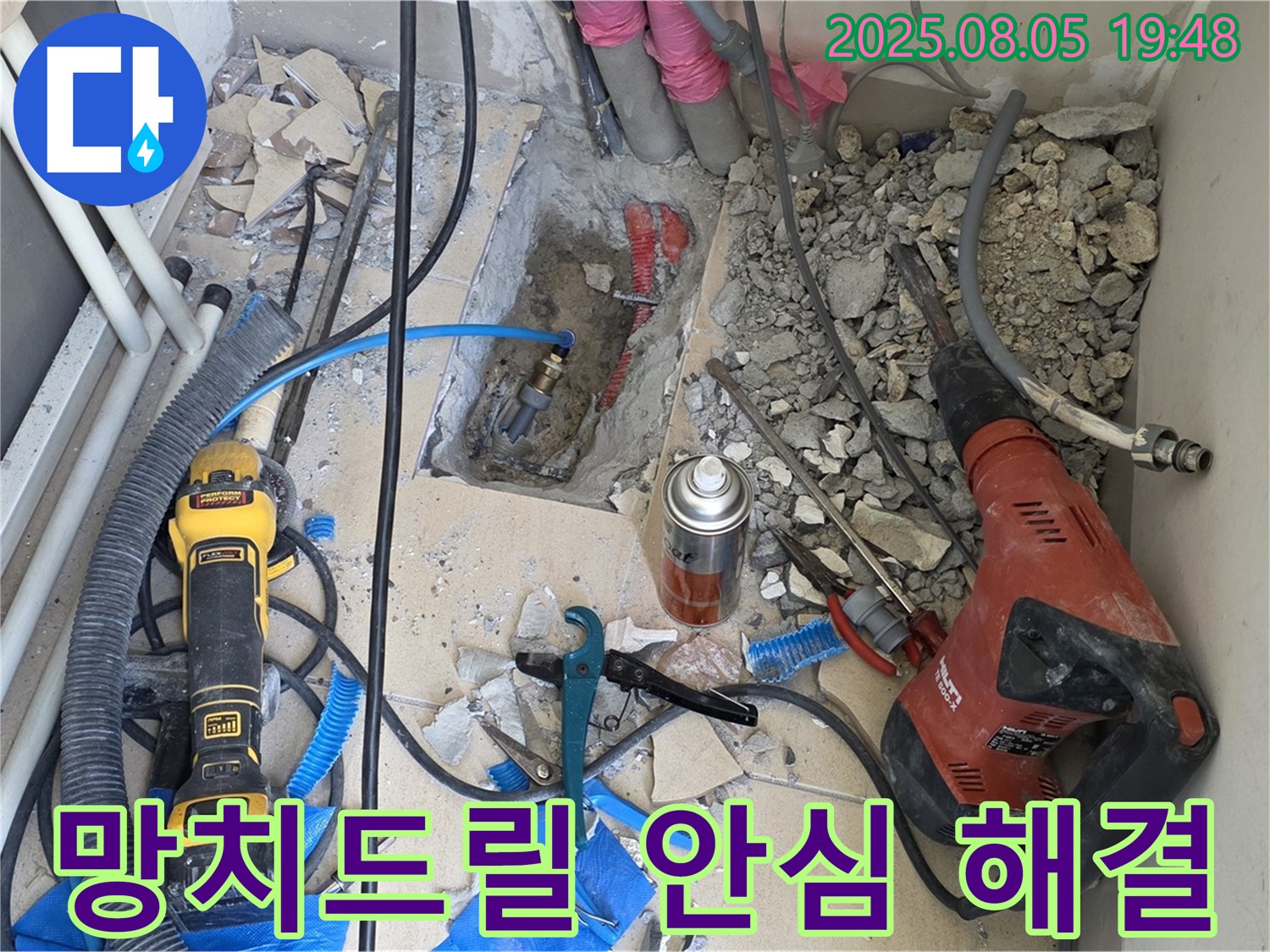 양주 삼숭동 자이아파트 누수탐지 - 망치드릴 작업을 통해 누수를 해결하고 안심을 드리는 모습입니다.