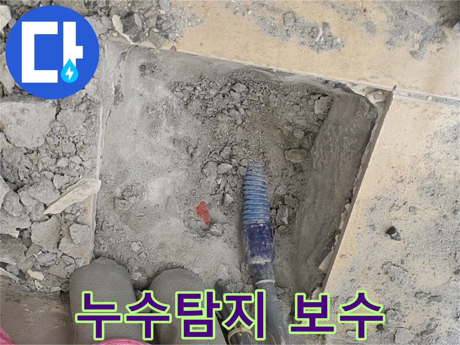 양주 삼숭동 자이아파트 누수탐지 및 보수 - 누수 발생 지점 확인 및 수리 과정